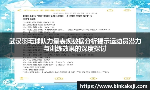 武汉羽毛球队力量表现数据分析揭示运动员潜力与训练效果的深度探讨