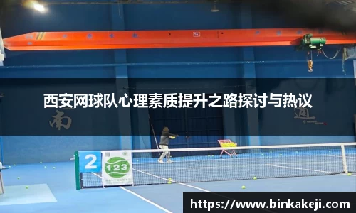 西安网球队心理素质提升之路探讨与热议