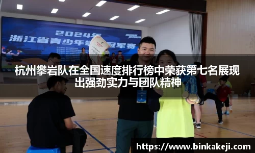 杭州攀岩队在全国速度排行榜中荣获第七名展现出强劲实力与团队精神