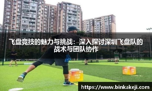 飞盘竞技的魅力与挑战：深入探讨深圳飞盘队的战术与团队协作