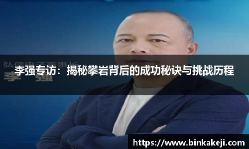 李强专访：揭秘攀岩背后的成功秘诀与挑战历程
