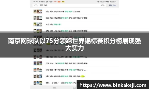 南京网球队以75分领跑世界锦标赛积分榜展现强大实力