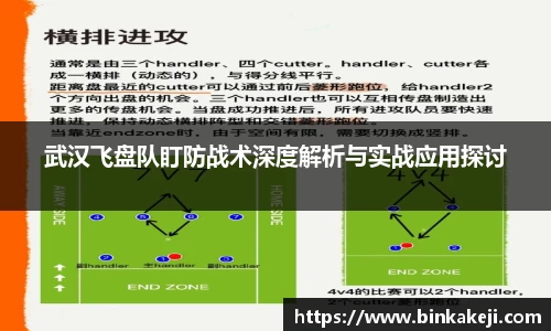 武汉飞盘队盯防战术深度解析与实战应用探讨