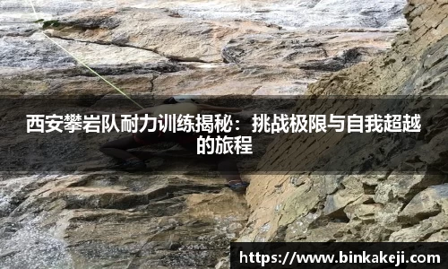 西安攀岩队耐力训练揭秘：挑战极限与自我超越的旅程