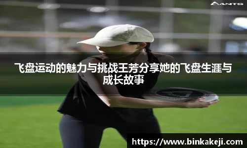 飞盘运动的魅力与挑战王芳分享她的飞盘生涯与成长故事