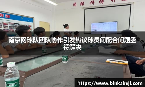 南京网球队团队协作引发热议球员间配合问题亟待解决