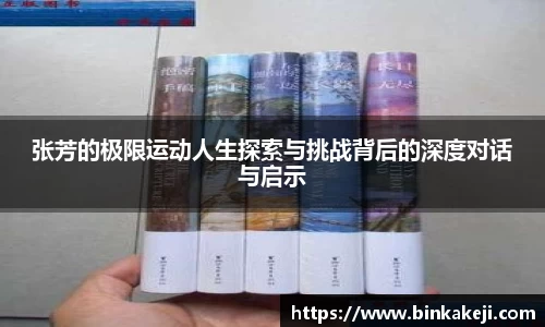 张芳的极限运动人生探索与挑战背后的深度对话与启示