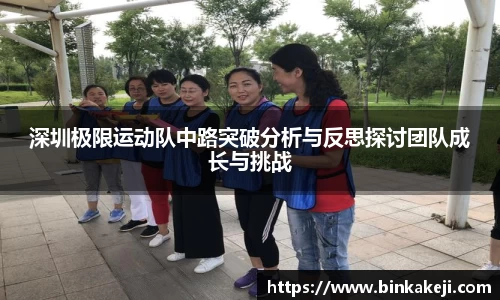 深圳极限运动队中路突破分析与反思探讨团队成长与挑战