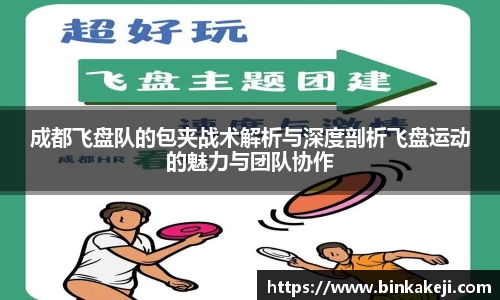 成都飞盘队的包夹战术解析与深度剖析飞盘运动的魅力与团队协作