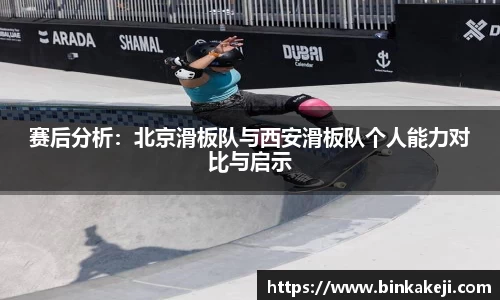 赛后分析：北京滑板队与西安滑板队个人能力对比与启示