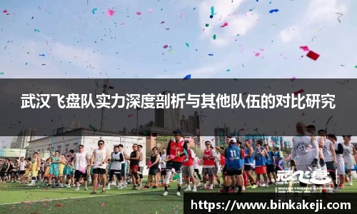 武汉飞盘队实力深度剖析与其他队伍的对比研究