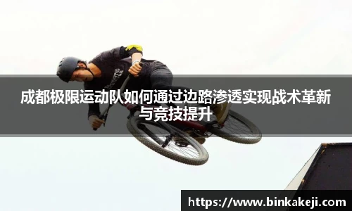 成都极限运动队如何通过边路渗透实现战术革新与竞技提升