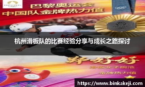 杭州滑板队的比赛经验分享与成长之路探讨