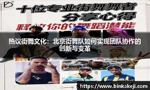 热议街舞文化：北京街舞队如何实现团队协作的创新与变革