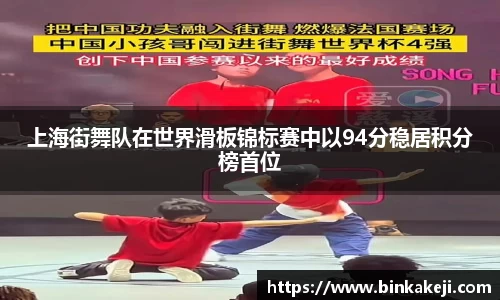 上海街舞队在世界滑板锦标赛中以94分稳居积分榜首位