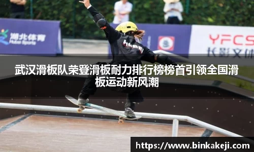 武汉滑板队荣登滑板耐力排行榜榜首引领全国滑板运动新风潮