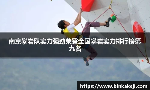 南京攀岩队实力强劲荣登全国攀岩实力排行榜第九名