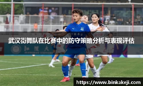 武汉街舞队在比赛中的防守策略分析与表现评估