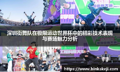 深圳街舞队在极限运动世界杯中的精彩技术表现与赛场魅力分析