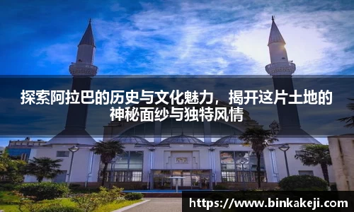 探索阿拉巴的历史与文化魅力，揭开这片土地的神秘面纱与独特风情