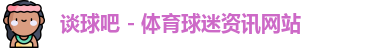 谈球吧
